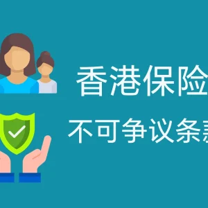 最详细解读香港保险中「不可争议条款」
