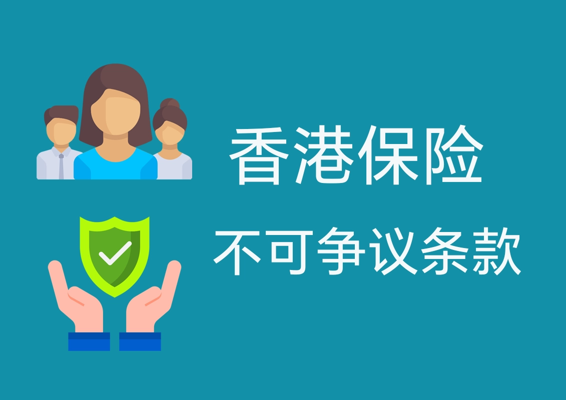2024010301465444 不可争议条款