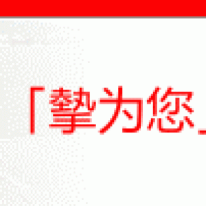 英国香港保诚 挚为您 危疾终身保计划