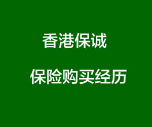 香港保诚保险购买经历