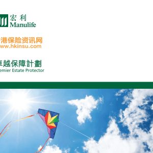 香港宏利保险:卓越保障计划系列