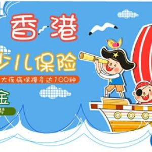一份好的香港保险计划书应该是这样的