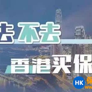还是说说当前环境下的香港保险吧