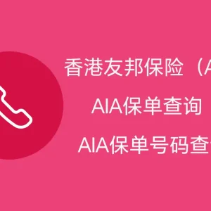 AIA保单查询和AIA保单号码查询方法