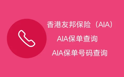 AIA保单查询和AIA保单号码查询方法