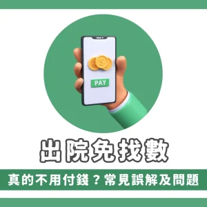 出院免找数
