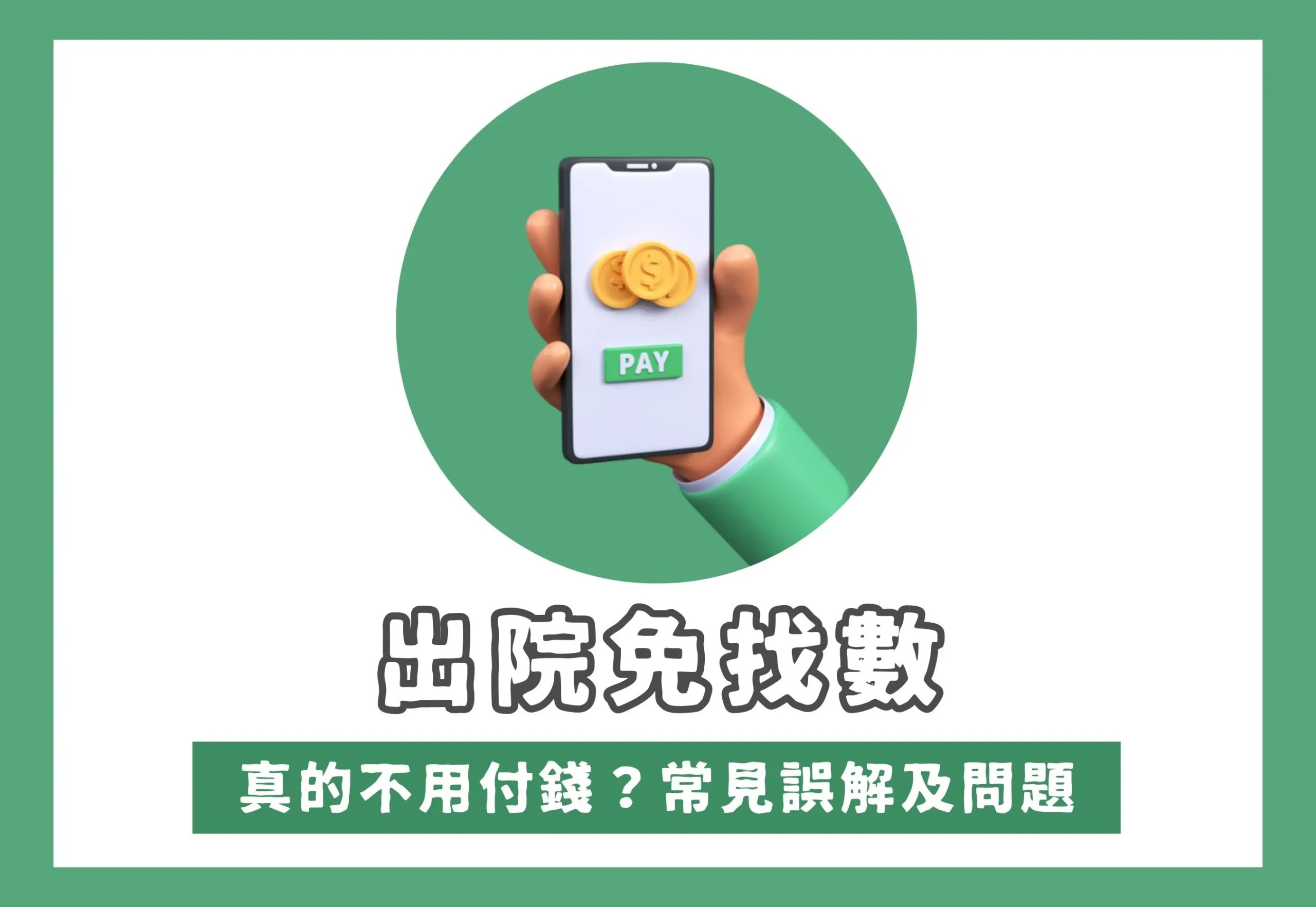 2023122906591996 scaled 出院免找数