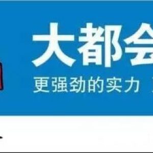 香港大都会人寿「简选」定期寿险介绍