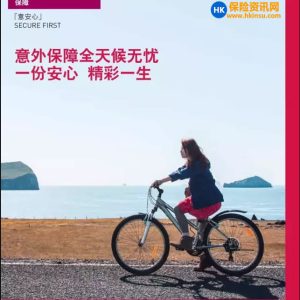 香港友邦保险「意安心」意外保障计划