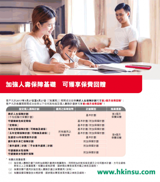 香港保诚最新产品优惠（5月27日-6月27日）