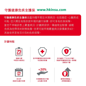 香港保诚：保障75种早期疾病的守护健康危疾全护保