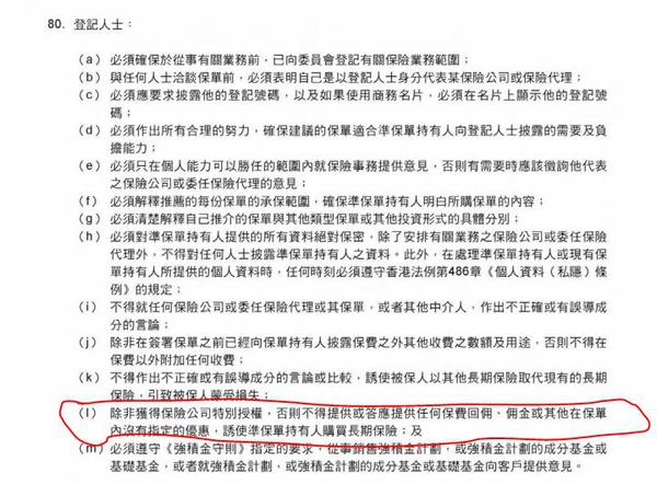 1fcd8dea57441454e4fc51077dd28d64 b 返佣金?小心你的香港保单无效