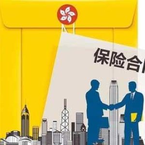 去香港买保险需要注意的几个问题