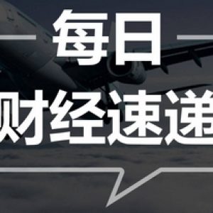 9月18日:每日财经重点数据新闻推介