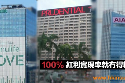 香港储蓄分红险100%红利实现率就可以高忱无忧？