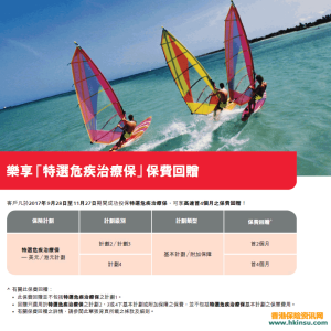 香港保诚：乐享「特选危疾治疗保」保费回赠至11月27日