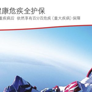 香港保诚重疾险产品简介下载