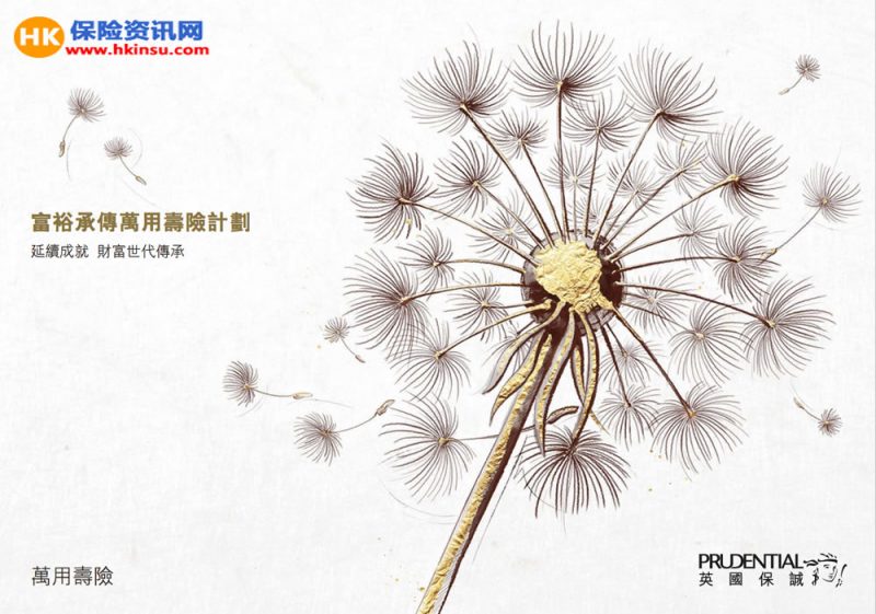 Screen Shot 2017 09 04 at 08.45 香港保诚:富裕承传万用寿险计划介绍下载