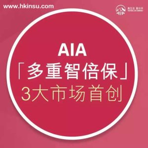 香港友邦（AIA）重疾险-多重智倍保计划书下载
