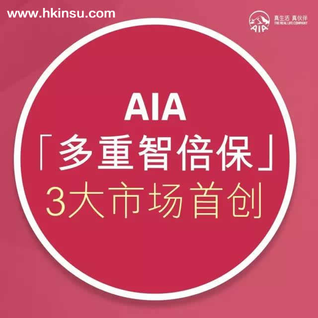 640 2 香港友邦(AIA)多重智倍保:良性病变保障属市场首次 3