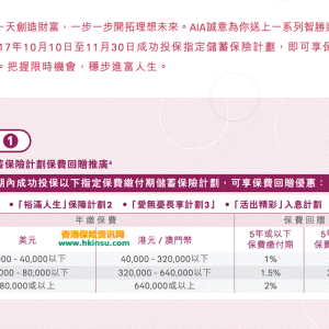香港友邦（AIA）最新储蓄产品优惠（10月10日-11月30日）