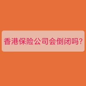 香港保险公司会倒闭吗？