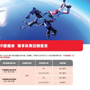 香港保诚最新优惠活动：11月28-12月18日