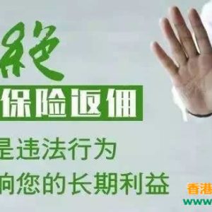 香港保险经纪人销售香港友邦重疾返佣是违法行为