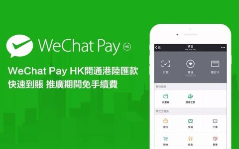 WeChat Pay HK开通内地和香港手机汇款快速到帐