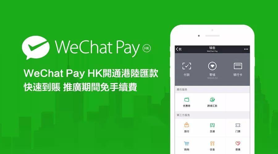 WeChat Pay HK开通内地和香港手机汇款快速到帐