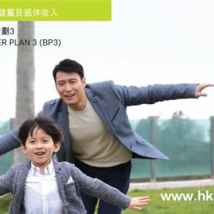 香港友邦保险充裕未来3美元储蓄--教育金养老金首选