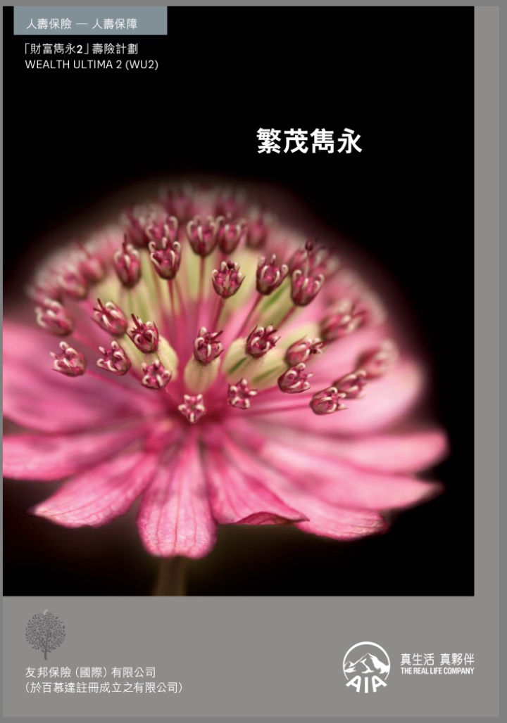 111 介绍友邦香港(AIA)四款万用寿险计划 1