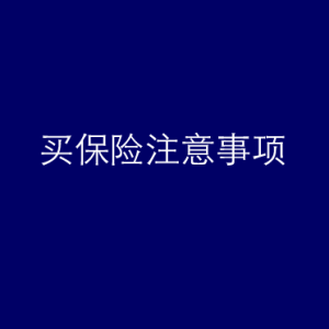 香港保险提醒您：买保险注意事项