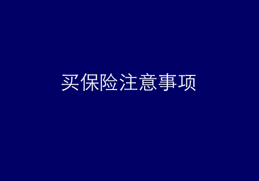 111111 1 香港保险提醒您:买保险注意事项