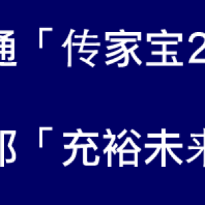 独立分析富通「传家宝2」和友邦「充裕未来3」孰优孰劣