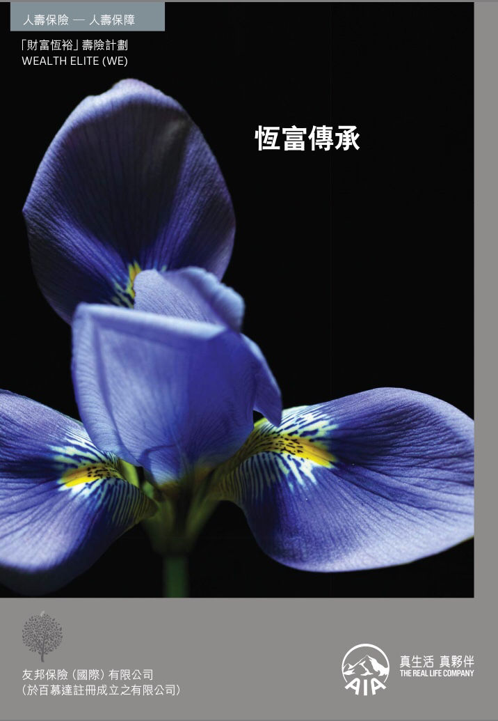 113 介绍友邦香港(AIA)四款万用寿险计划 3