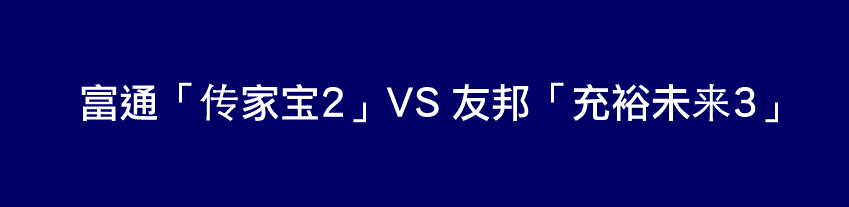 22222 独立分析富通「传家宝2」和友邦「充裕未来3」孰优孰劣