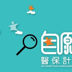 政府推「自愿医保计划」真的能帮到您吗？