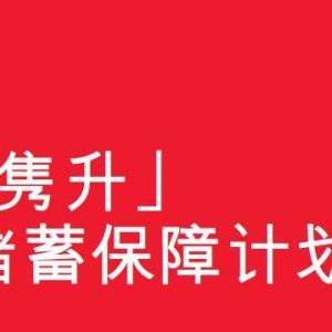 香港保诚特级隽升美元储蓄分红险投保案例