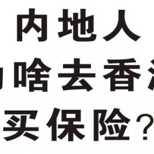 投保香港重疾险前是否需要进行体检？