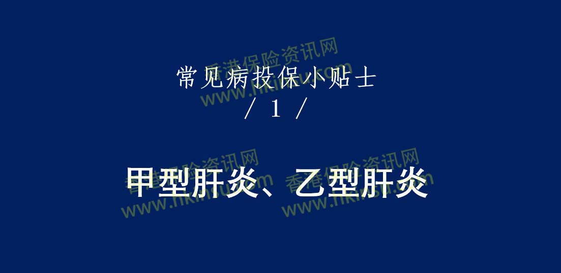 1111 10 香港重疾险:常见疾病投保注意事项(甲型肝炎、乙型肝炎)