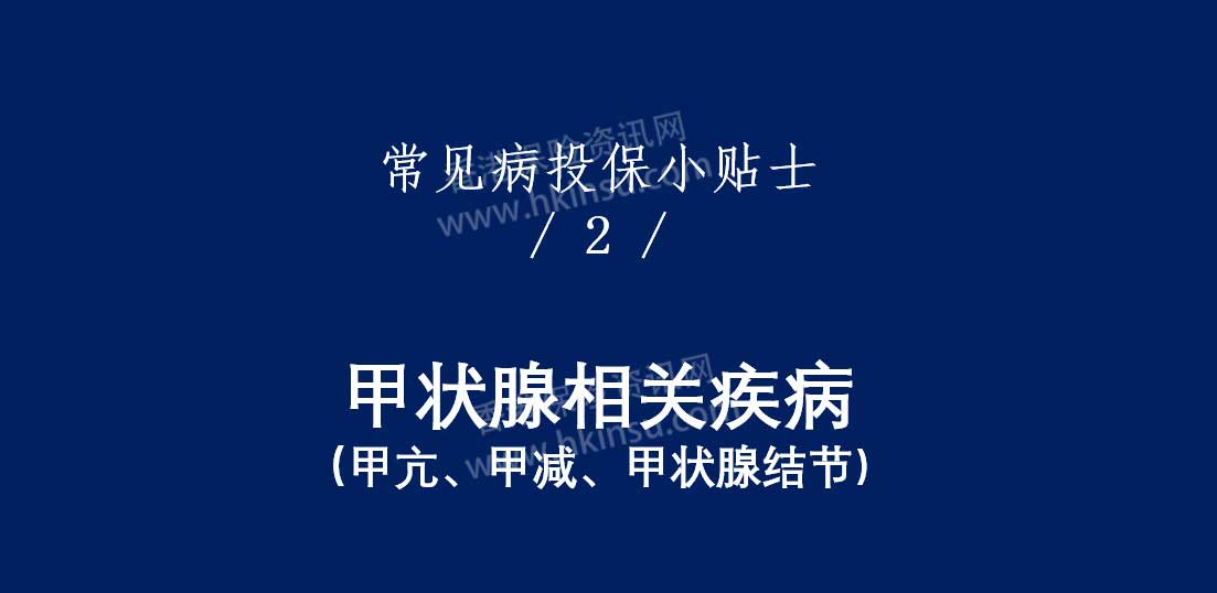 香港重疾险：常见疾病投保注意事项（甲状腺相关）