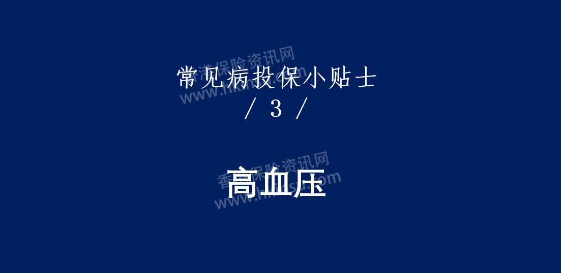 香港重疾险：常见疾病投保注意事项（高血压）