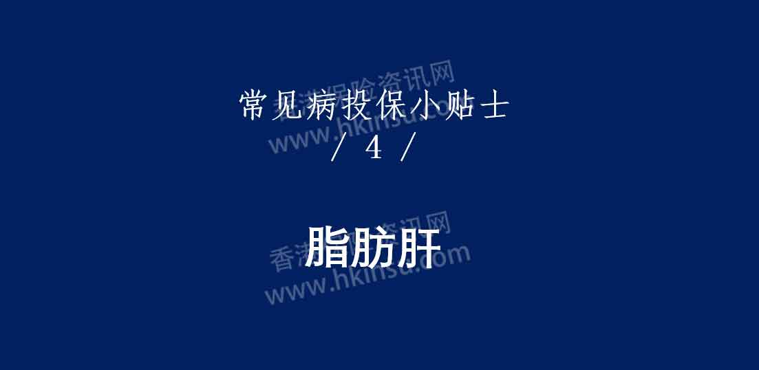 1111 14 香港重疾险:常见疾病投保注意事项(脂肪肝)