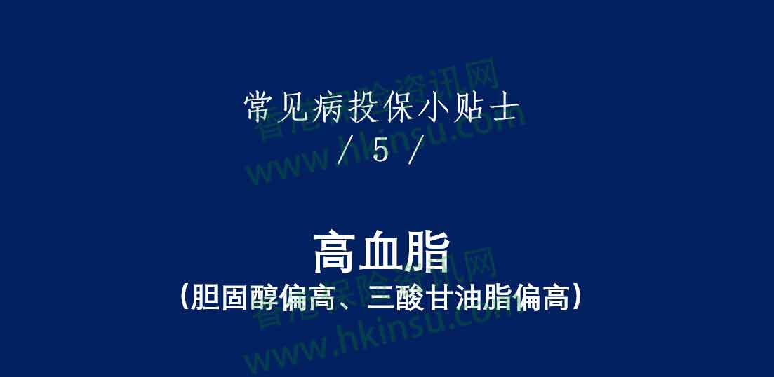 1111 15 香港重疾险:常见疾病投保注意事项(高血脂)
