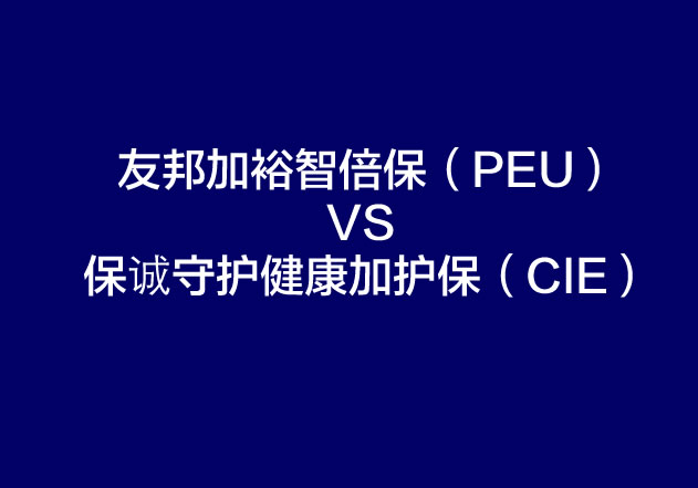 11111 友邦加裕智倍保(PEU)Vs 保诚守护健康危疾加护保(CIE)