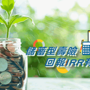 回报率前三的香港储蓄型终身寿险产品排行（截止2018年3月）