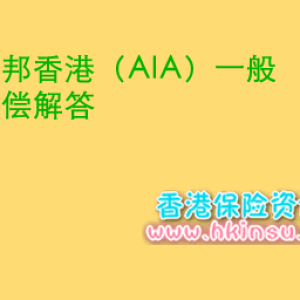 友邦香港（AIA）一般赔偿疑问解答
