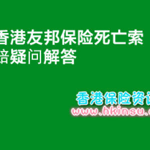 香港友邦保险（AIA）死亡理赔疑问解答