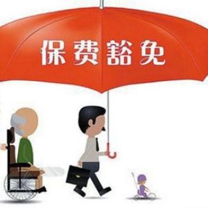 香港重疾险：重疾险的保费豁免条款